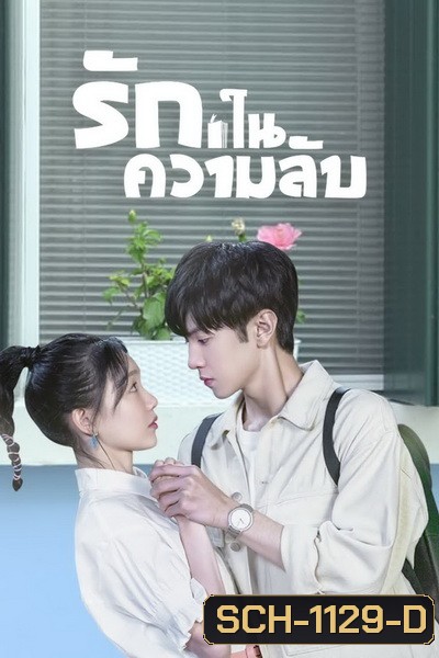 Our Secret (2021) รักในความลับ [ Ep.01-24จบ ]