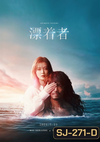 Hyochakusha ผู้มาเยือน (2021)