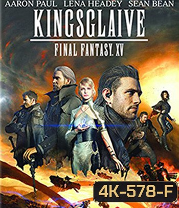 4K - Kingsglaive: Final Fantasy XV (2016) ไฟนอล แฟนตาซี 15: สงครามแห่งราชันย์ - แผ่นหนัง 4K UHD