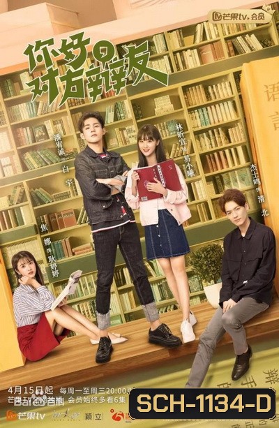 Hello Debate Opponent Season 1 (2019) รักหมดใจยัยคู่ปรับของฉัน ภาค 1 (30 ตอนจบ)