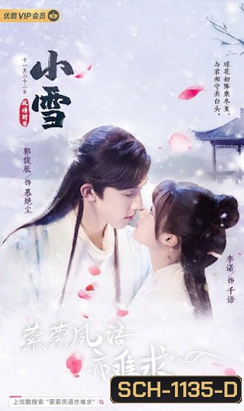 ประมุขน้อยอ่อยรัก (2020) Su Yu (24 ตอน)