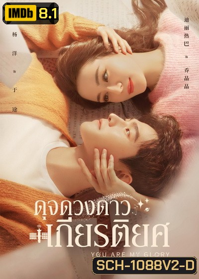 You Are My Glory 2021 ดุจดวงดาวเกียรติยศ ( Ep.01-32 จบ )