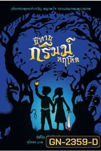 A Tale Dark & Grimm (2021) นิทานกริมม์หฤโหด Season 1