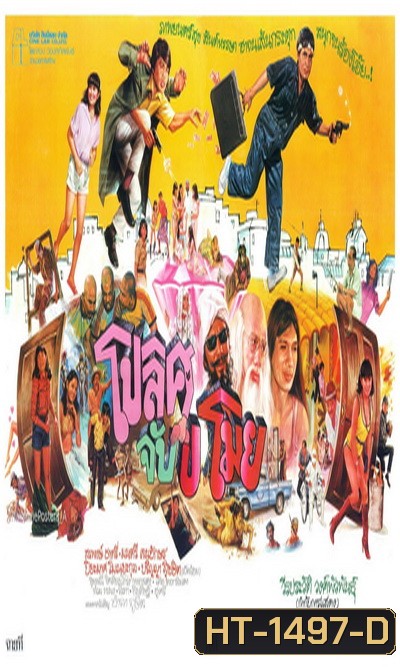 โปลิศจับขโมย (2524)