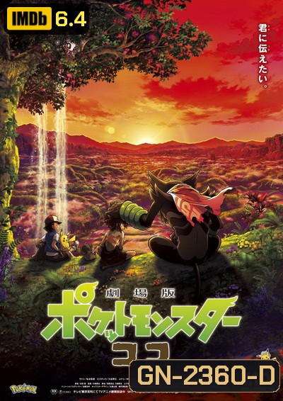 Poké mon the Movie - Secrets of the Jungle (2021) โปเกมอน เดอะ มูฟวี่: ความลับของป่าลึก