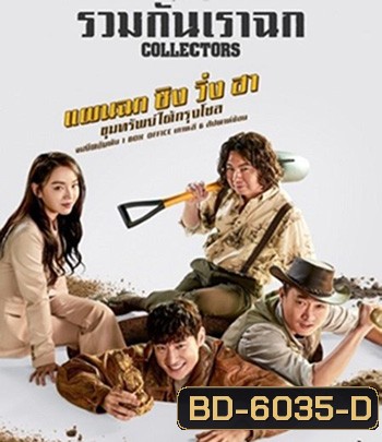 Collectors (2020) รวมกันเราฉก