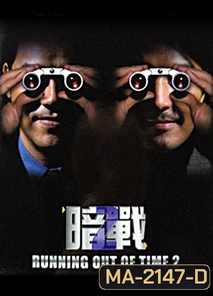 Running Out of Time 2 แหกกฏโหด มหาประลัย ภาค 2 (2001)