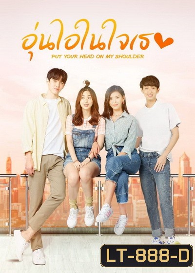 อุ่นไอในใจเธอ 2021 [EP.1-20 END]