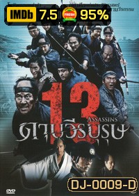 13 Assassins 13 ดาบวีรบุรุษ