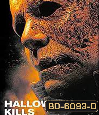 Halloween Kills (2021) ฮาโลวีนสังหาร