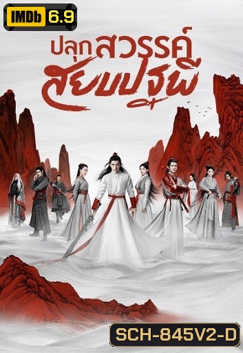 Legend of Awakening (2020) ปลุกสวรรค์สยบปฐพี ( 48 ตอนจบ )