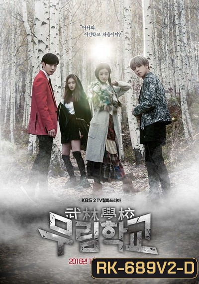 Moorim School ไฟต์สุดใจ โรงเรียนคนกล้า [Ep.1-16/End]