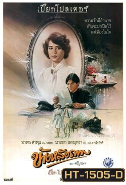 ข้างหลังภาพ [2527]