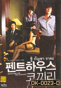 Searching For The Elephant ชู้ กัญชา ราคะ