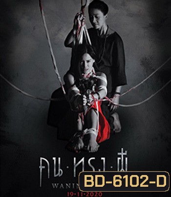 Waning Moon (2020) คนทรงผี