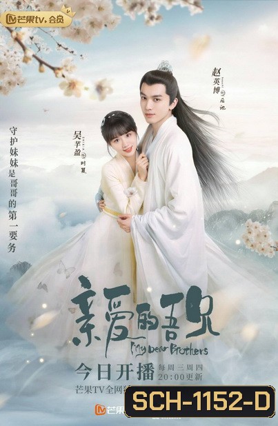 My Dear Brothers (2021) พี่ชายสุดที่รัก (35 ตอนจบ)