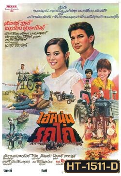 ไอ้หนุ่มรถไถ (2525)