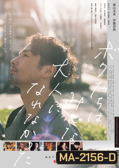 We Couldnt Become Adults (2021)