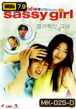 My Sassy Girl ยัยตัวร้ายกับนายเจี๋ยมเจี้ยม