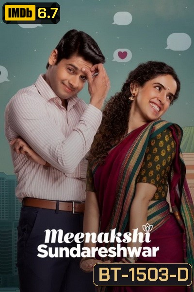 Meenakshi Sundareshwar (2021) คู่โสดกำมะลอ