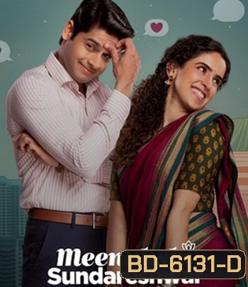 Meenakshi Sundareshwar (2021) คู่โสดกำมะลอ