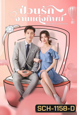 Once We Get Married ป่วนรักงานแต่งทิพย์ ( 24 ตอนจบ )