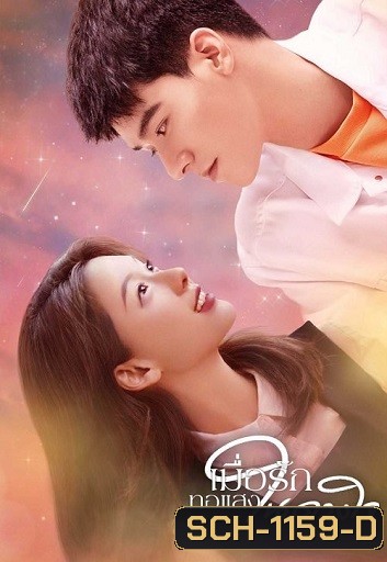 Shining Like You เมื่อรักทอแสงในดวงใจ ( 24 ตอนจบ )