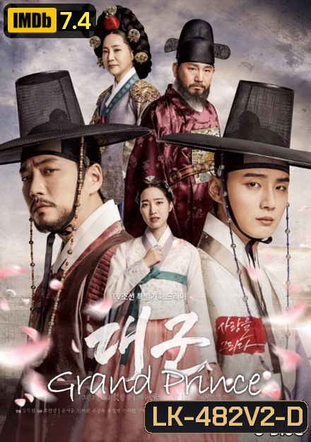 Grand Prince ลิขิตรักสองราชันย์ ( Ep.1-20 จบ )