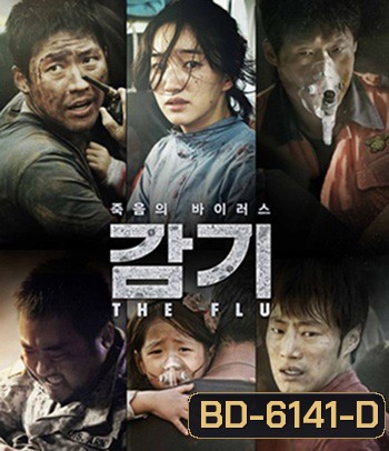 The Flu (2013) ไข้หวัดมฤตยู - [หนังไวรัสติดเชื้อ]
