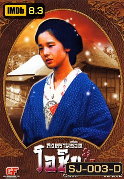 ซีรีย์ญี่ปุ่น Oshin สงครามชีวิตโอชิน (แผ่นที่ 8 ตอนที่ 15 กับ 16 สลับตอนกันนะครับ )