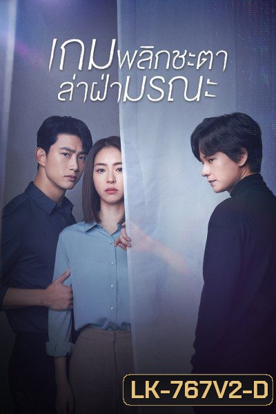 The Game Towards Zero เกมพลิกชะตา ล่าฝ่ามรณะ