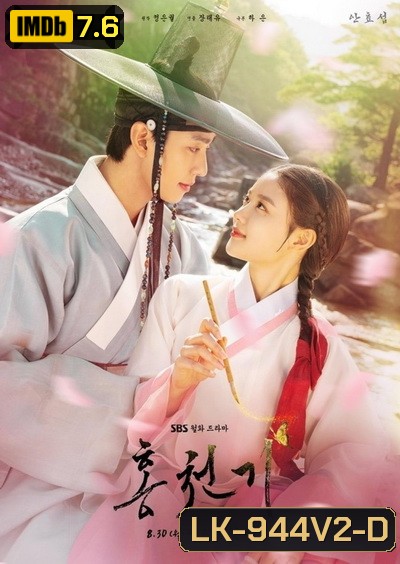 Lovers of the Red Sky รอยรักลิขิตเลือด (2021)