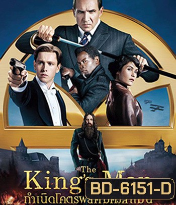 The King's Man (2021) กำเนิดโคตรพยัคฆ์คิงส์แมน (King s man / Kingsman)