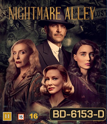 Nightmare Alley (2021) ทางฝันร้าย สายมายา