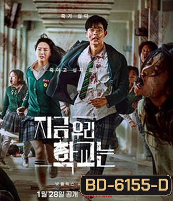 All of Us Are Dead (2022) มัธยมซอมบี้ ปี 1