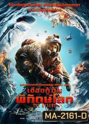 The Rescue เดือดกู้ภัย พิทักษ์โลก