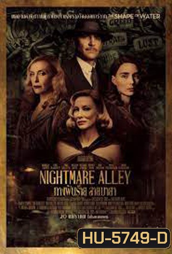 Nightmare Alley ทางฝันร้าย สายมายา