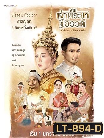 จากเจ้าพระยาสู่อิรวดี (2021)