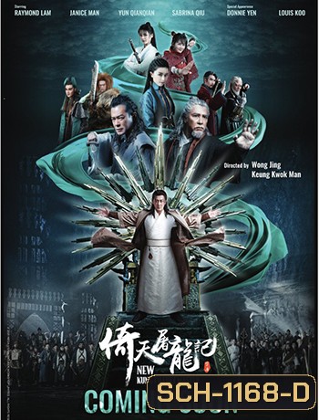 ดาบมังกรหยก (2022) ตอน กระบี่อิงฟ้า ดาบฆ่ามังกร