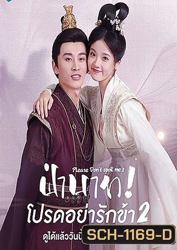 Please Don't Spoil Me 2 (2022) ฝ่าบาท โปรดอย่ารักข้า 2 (21 ตอนจบ)