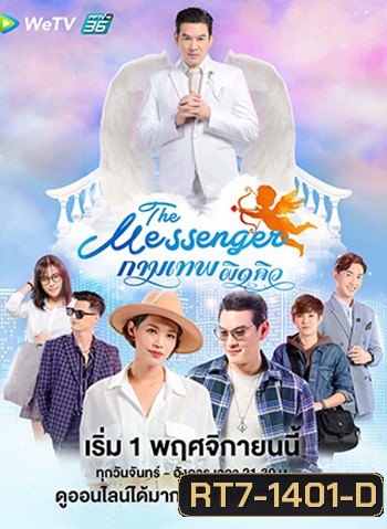 The Messenger กามเทพผิดคิว (24 ตอนจบ)