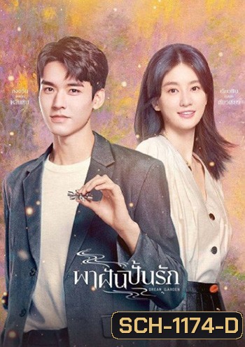 Dream Garden [2021] พาฝันปั้นรัก /มหัศจรรย์รักนิรันดร์