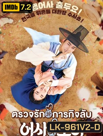 ตรวจรัก ภารกิจลับ Secret Royal Inspector And Joy (2021)