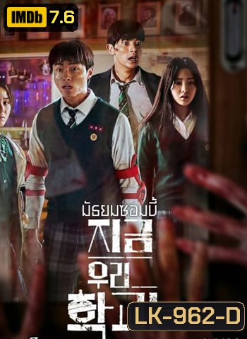 All of Us Are Dead มัธยมซอมบี้ ปี 1 (2022)