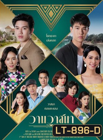 วานวาสนา