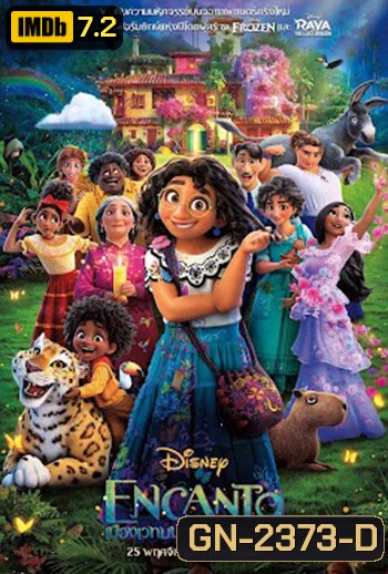 Encanto เมืองเวทมนตร์คนมหัศจรรย์