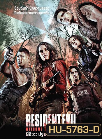 Resident Evil: Welcome To Raccoon City ผีชีวะ: ปฐมบทแห่งเมืองผีดิบ