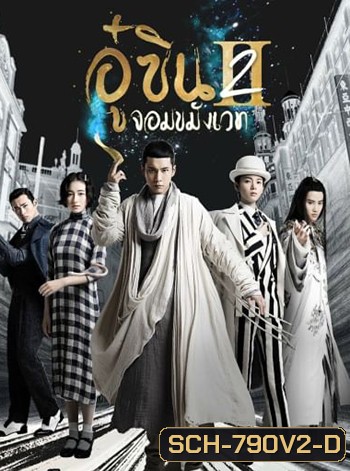 อู๋ซิน จอมขมังเวท 2 Wu Xin The Monster Killer 2 (2017)