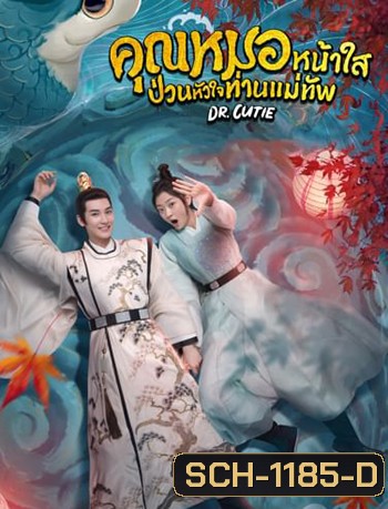 คุณหมอหน้าใส ป่วนหัวใจท่านแม่ทัพ Dr. Cutie