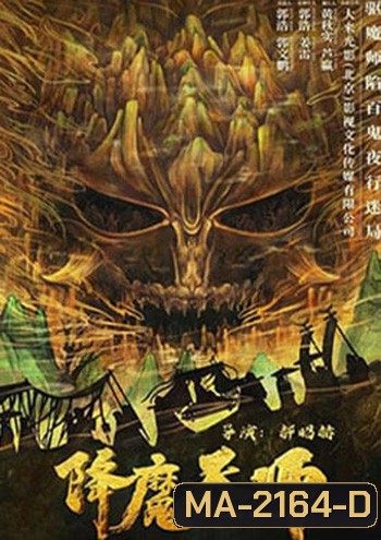 The Demon Hunter (2022) ปรมาจารย์ปราบมาร